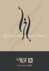 পড়ো ২: ওমর আল জাবির - পড়ো ২: Omar AL Zabir - Rokomari